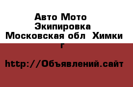 Авто Мото - Экипировка. Московская обл.,Химки г.